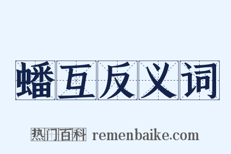 蟠互反义词是什么意思的图片